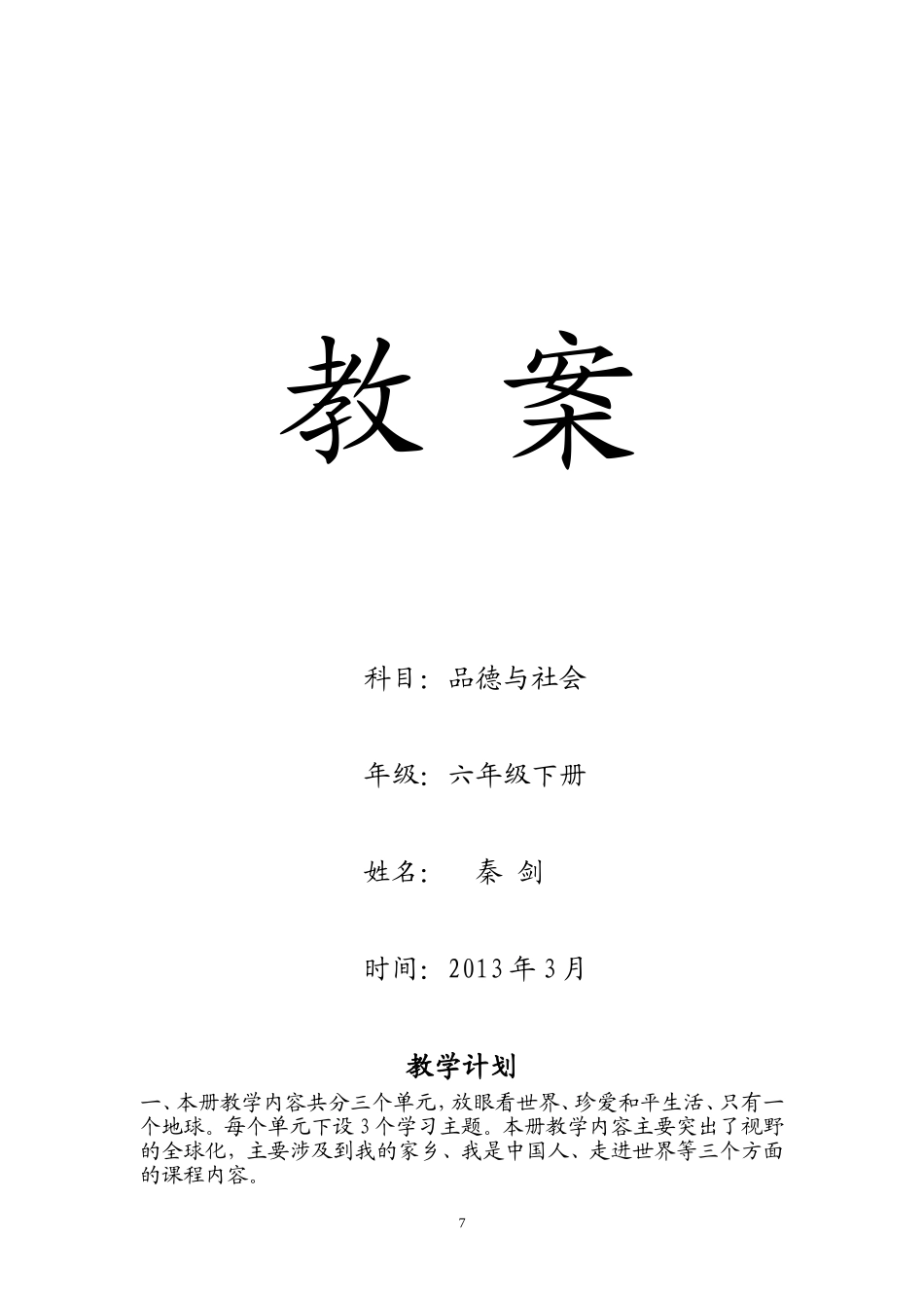 六年级品社下册教案_第1页