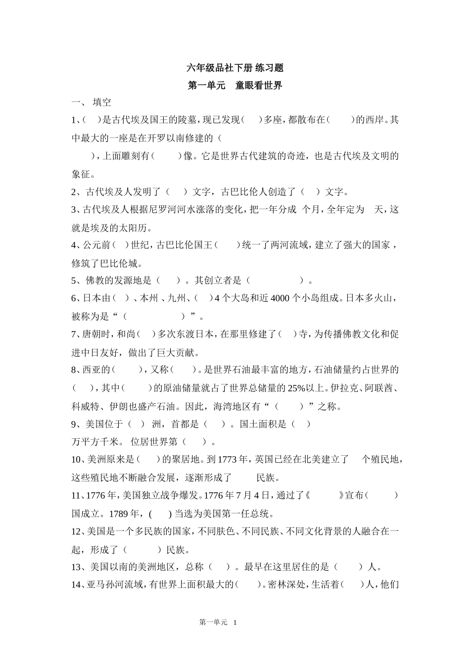 六年级品社下册-练习题_第1页