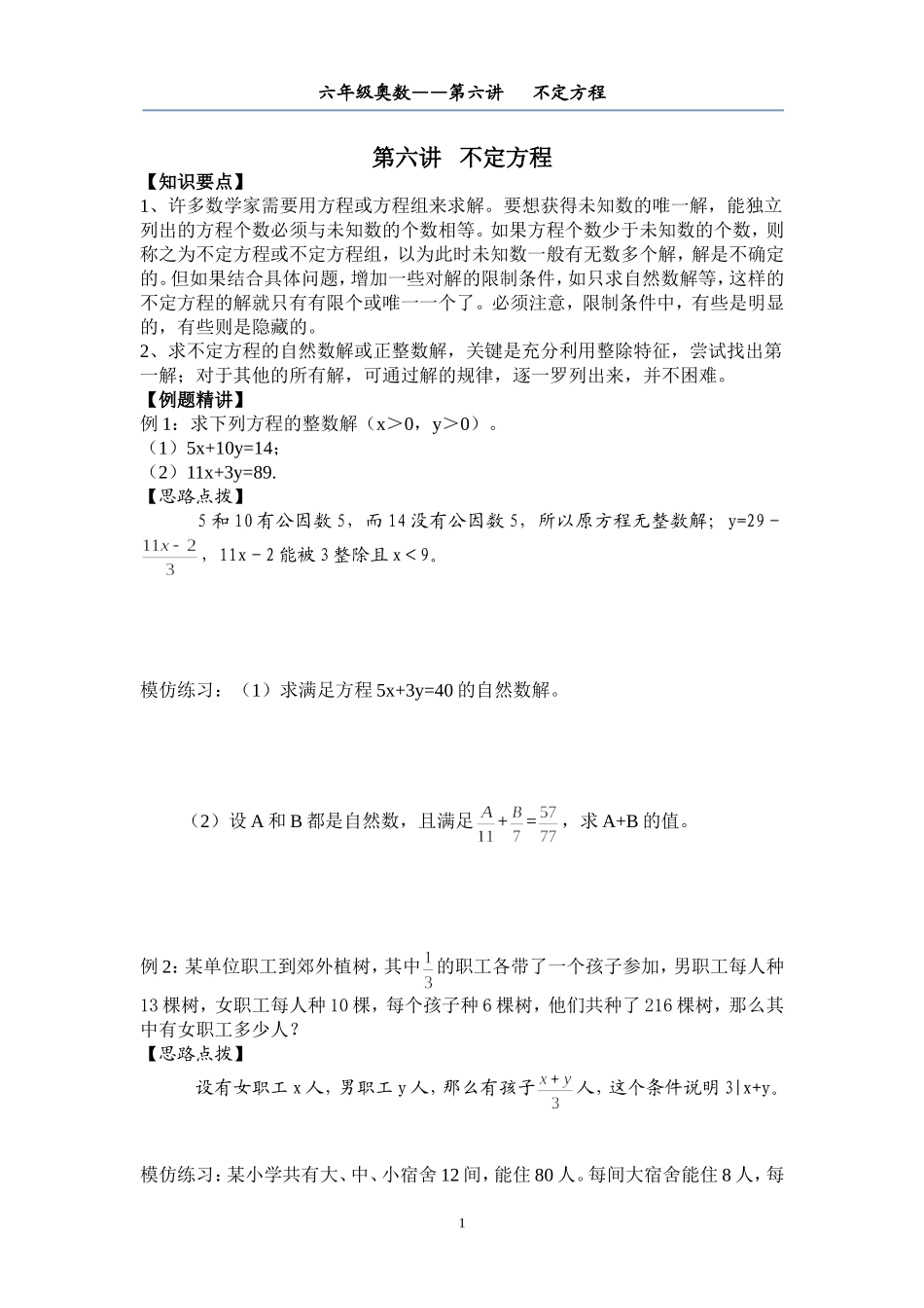 六年级奥数——第六讲--不定方程_第1页