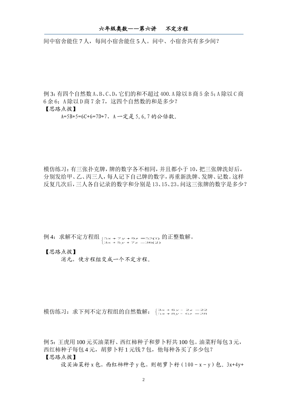 六年级奥数——第六讲--不定方程_第2页