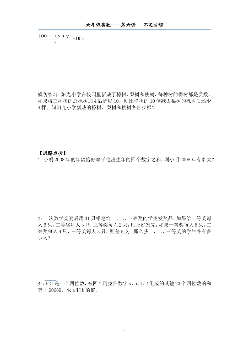 六年级奥数——第六讲--不定方程_第3页