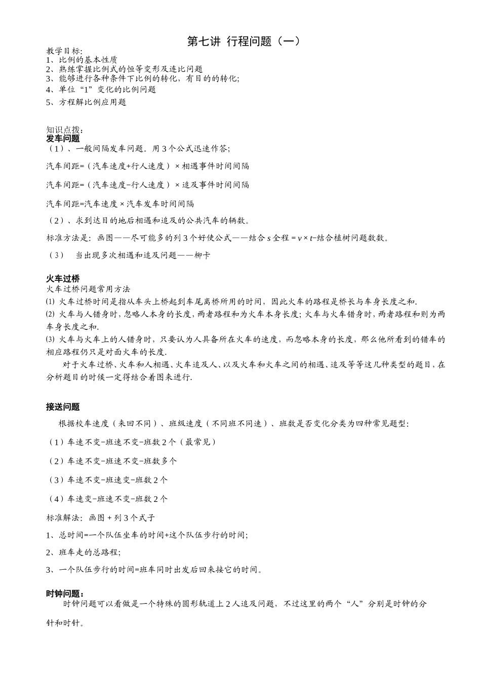 六年级奥数-第七讲[1].行程问题(一).教师版(同名21865)_第1页