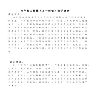 六年级习作课《写一封信》教学设计