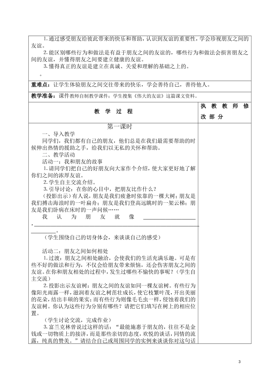 六年级下《品德与社会》教案(表格式)_第3页