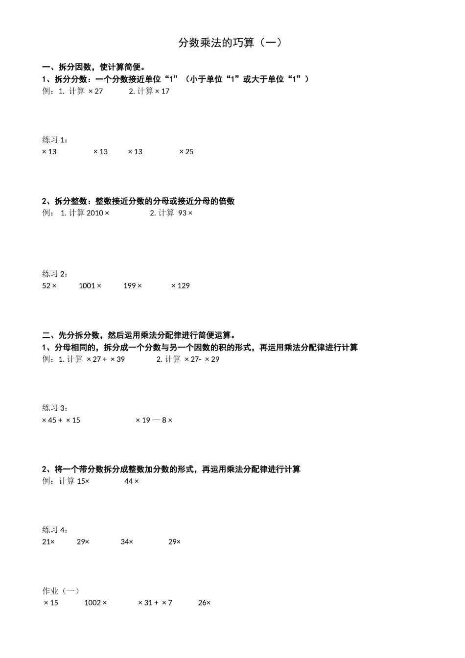 六年级奥数分数乘法的巧算(一)_第1页