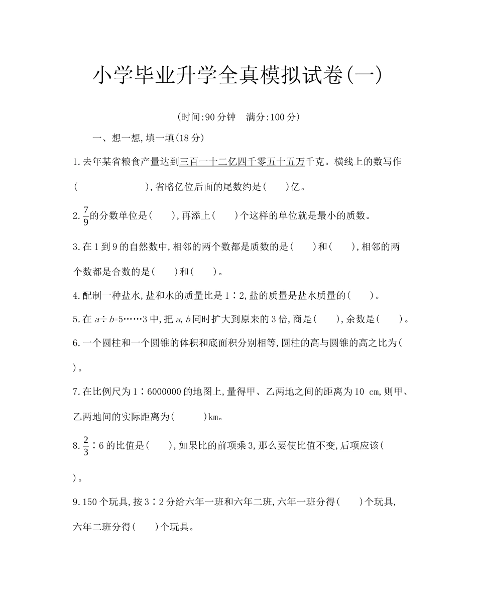 六年级下册数学试题-毕业升学全真模拟试卷(一)-北师大版(含答案)_第1页