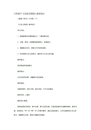 六年级下《文言文两则》教学设计