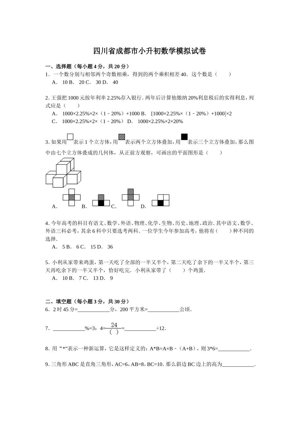 六年级下册数学试题-各地小升初数学模拟试卷及解析-全国通用_第1页