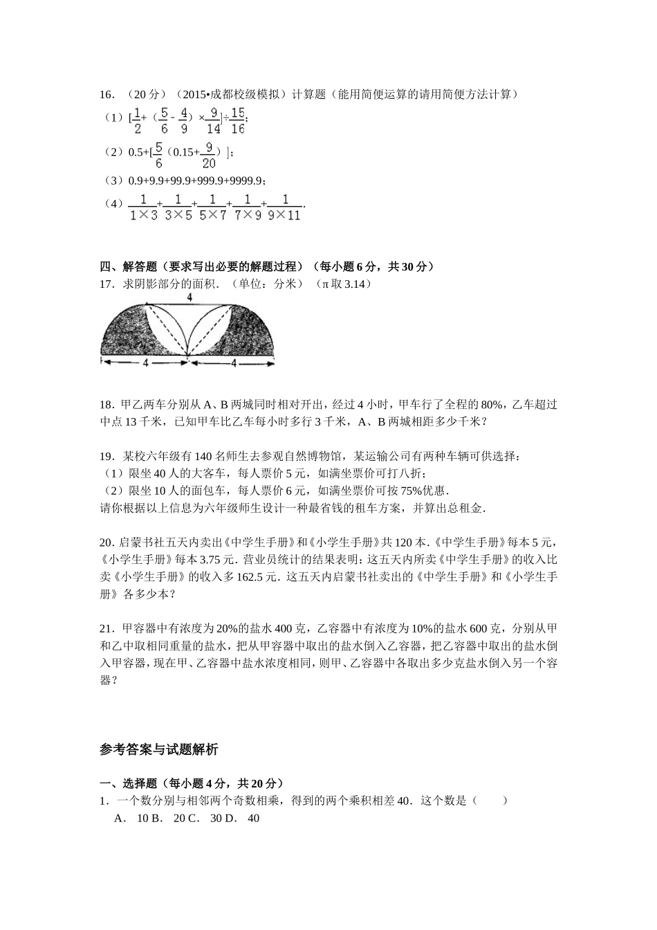 六年级下册数学试题-各地小升初数学模拟试卷及解析-全国通用_第3页