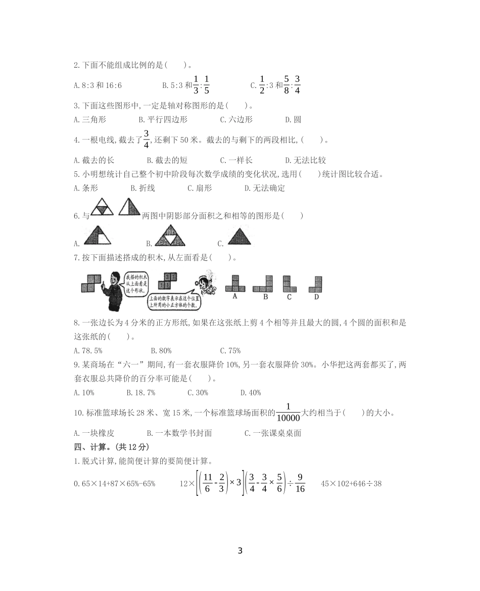 六年级下册数学试题-小升初测试卷(二)人教新课标(含答案)_第3页