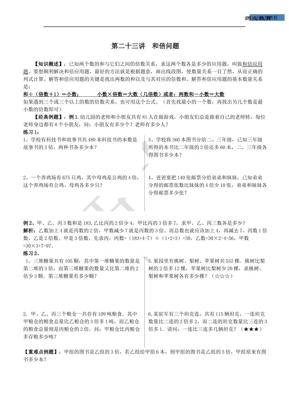 六年级奥数-和倍、差倍、和差问题_第1页