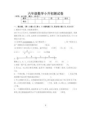 六年级下册数学试题-小升初测试卷(六)人教新课标(含答案)