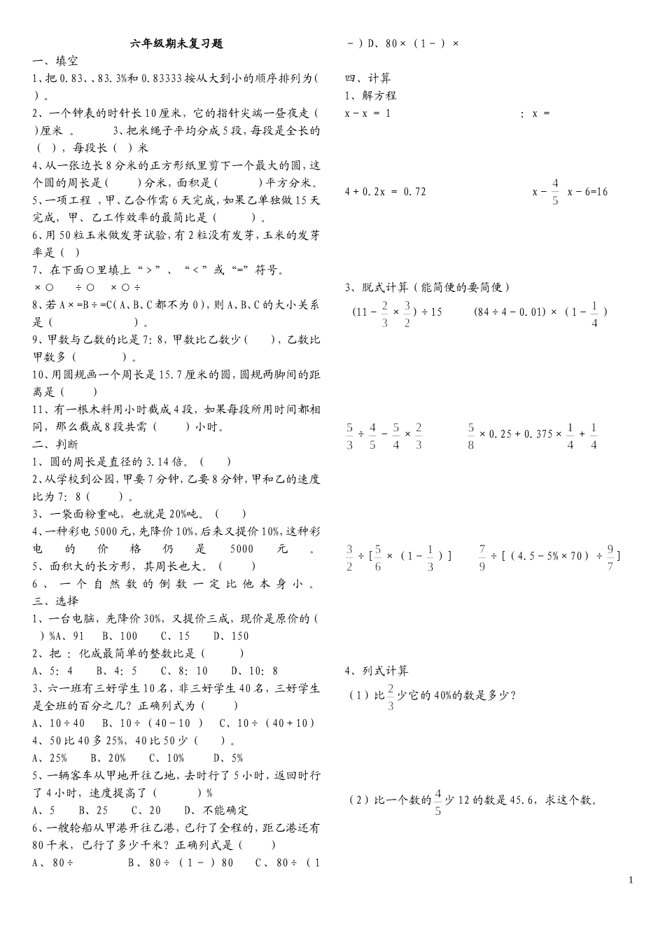 六年级期未填空题、选择题、计算题复习题_第1页