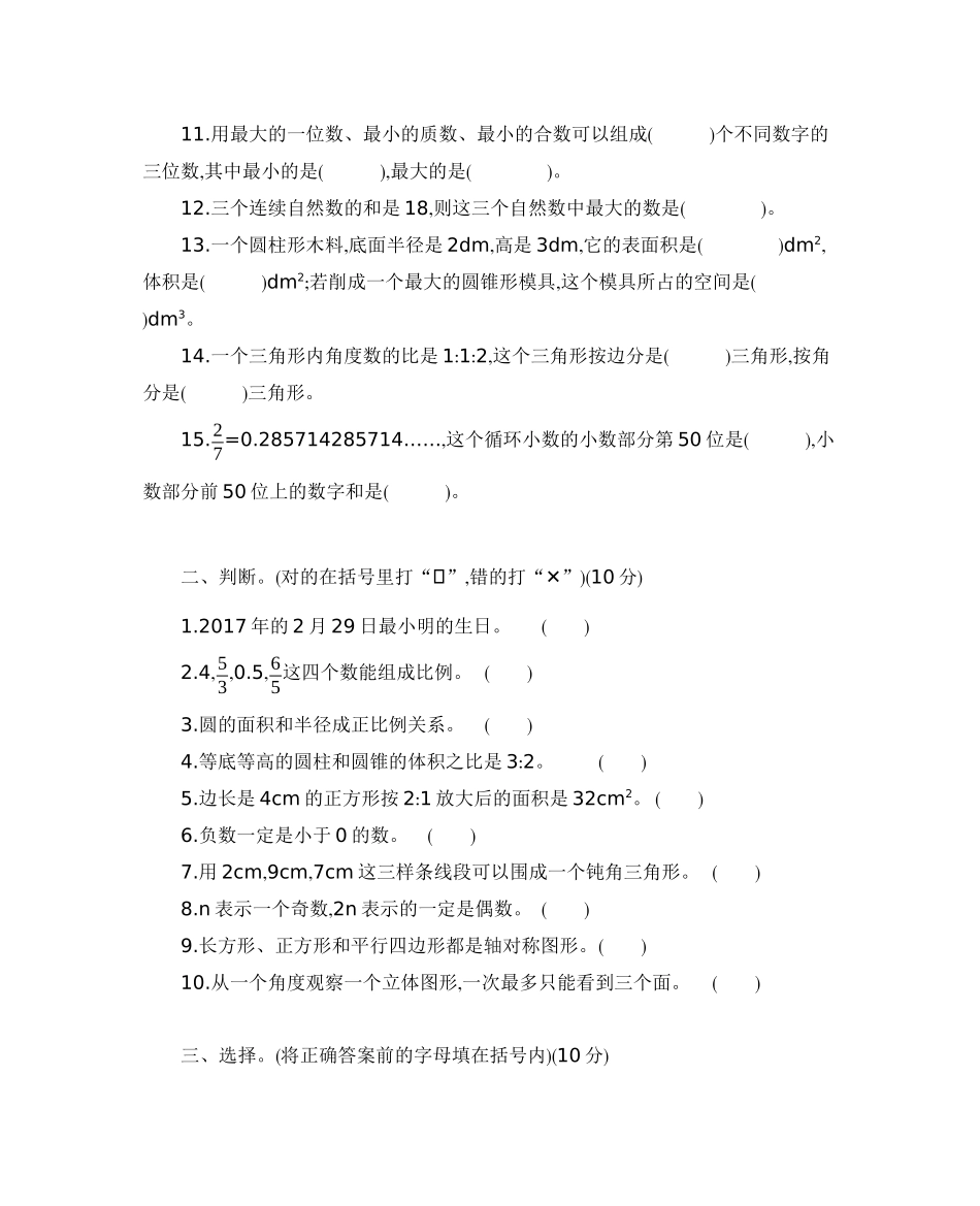 六年级下册数学试题-小升初测试卷(一)人教新课标(2014秋)(含答案)_第2页