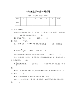 六年级下册数学试题-小升初测试卷(一)人教新课标(2014秋)(含答案)