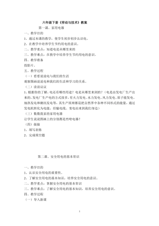 六年级下册《劳动与技术》全册教案
