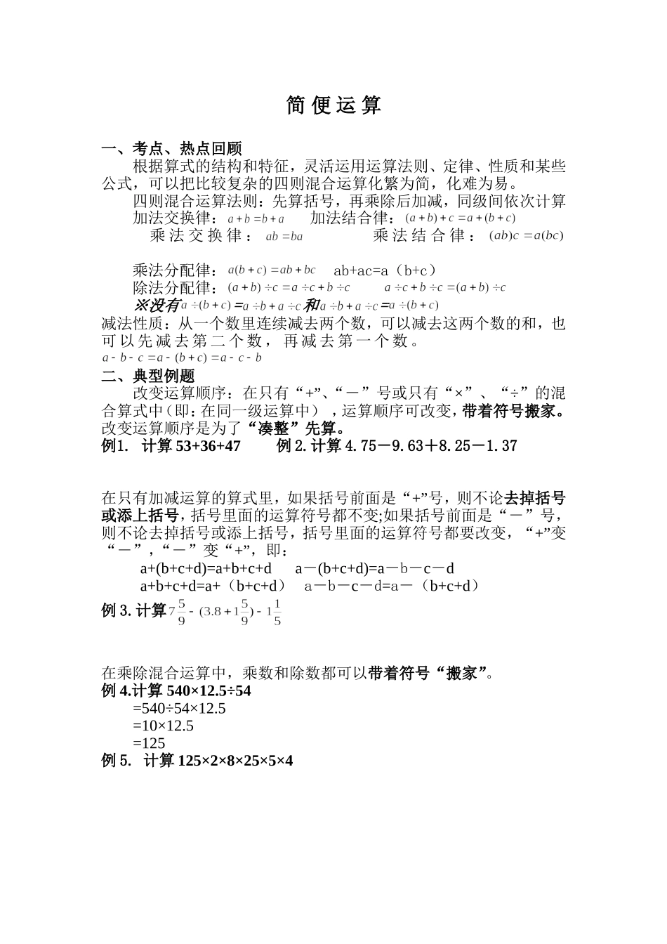 六年级奥数--简便运算专题_第1页