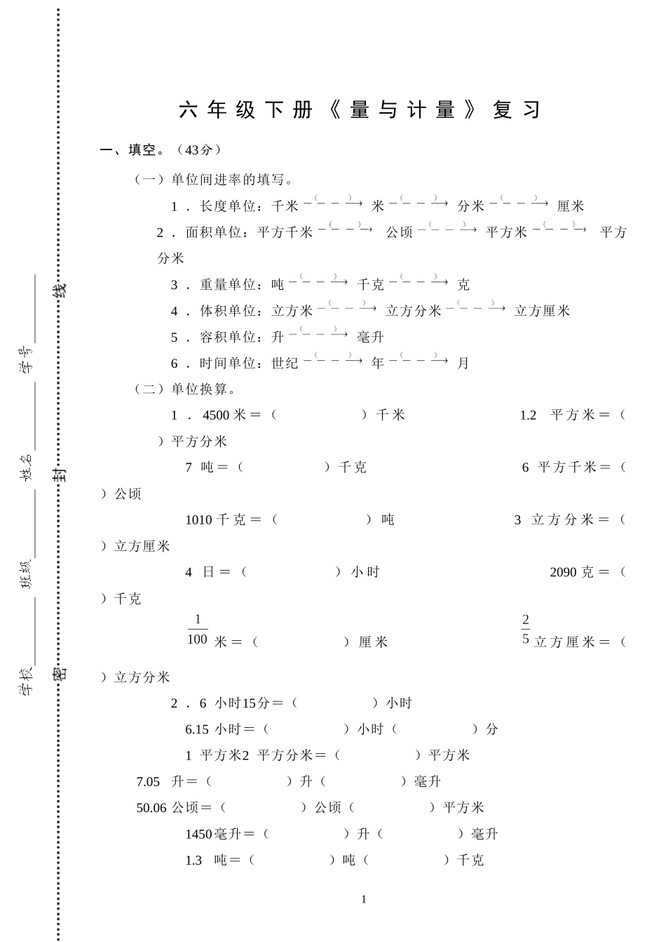 六年级下册《量与计量》复习_第1页