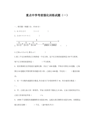 六年级下册数学试题-小升初考前强化训练试题一-苏教版(2014秋)(含答案)