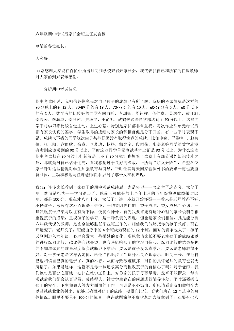 六年级期中考试后家长会班主任发言稿_第1页