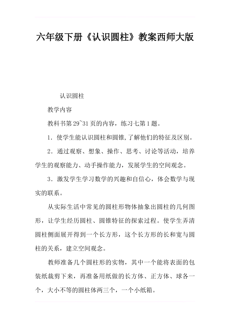 六年级下册《认识圆柱》教案西师大版_第1页