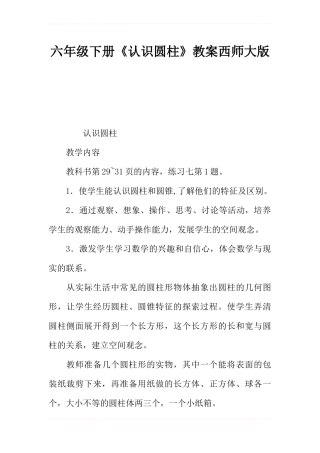 六年级下册《认识圆柱》教案西师大版