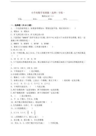 六年级下册数学试题-小升初易错选择题训练一---苏教版(含答案)