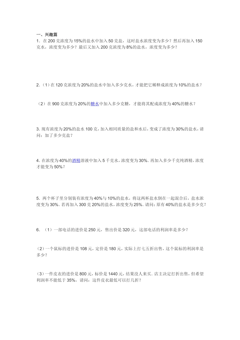 六年级奥数浓度问题及经济问题练习题_第1页