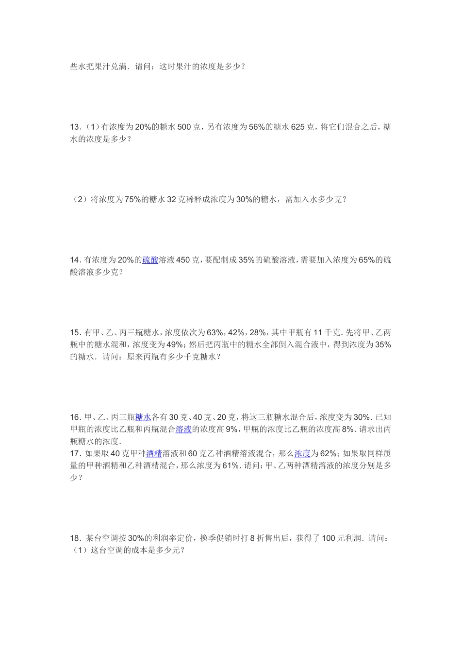 六年级奥数浓度问题及经济问题练习题_第3页