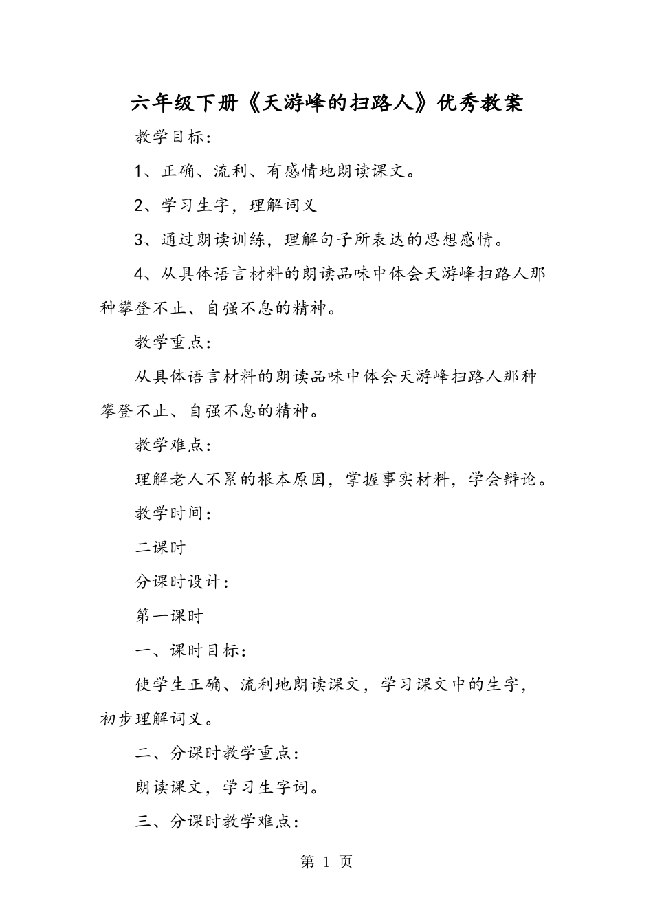 六年级下册《天游峰的扫路人》优秀教案_第1页