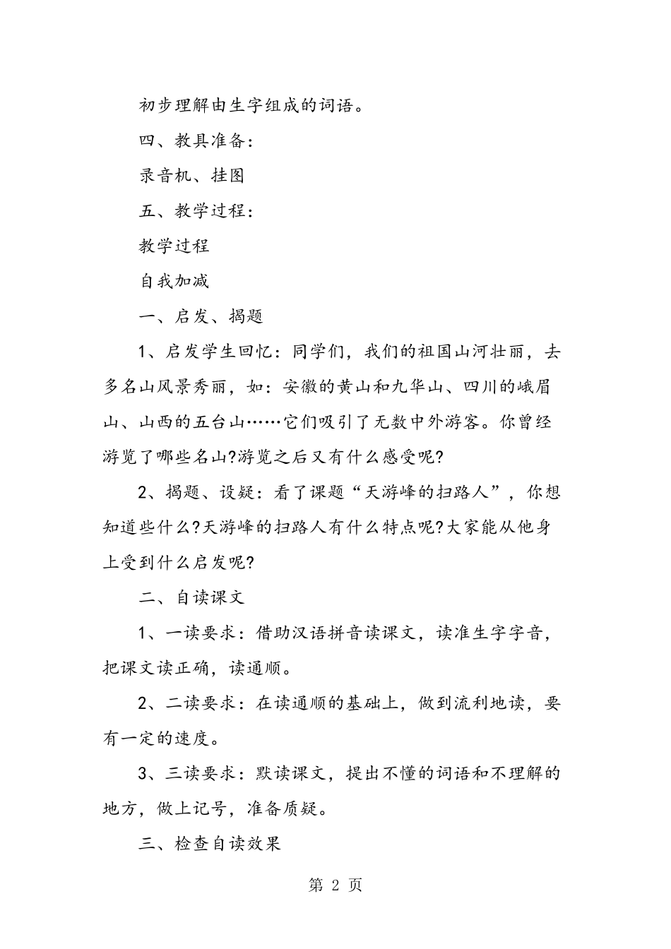 六年级下册《天游峰的扫路人》优秀教案_第2页