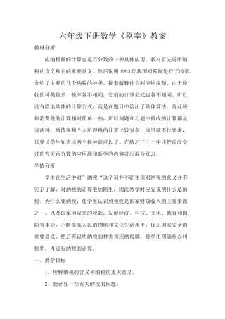 六年级下册数学税率教案