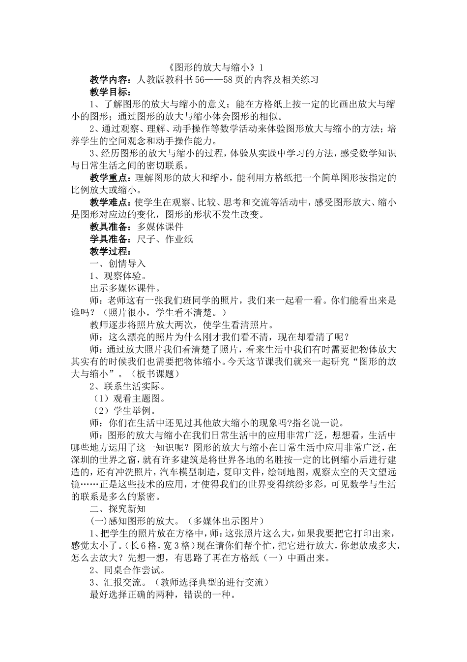 六年级下册《图形的放大与缩小》参考教案_第1页