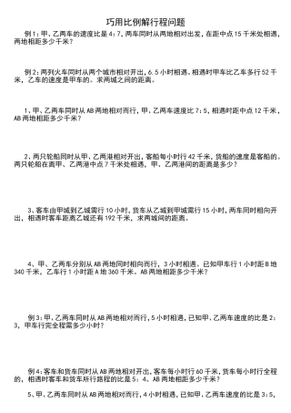 六年级巧用比例解行程问题