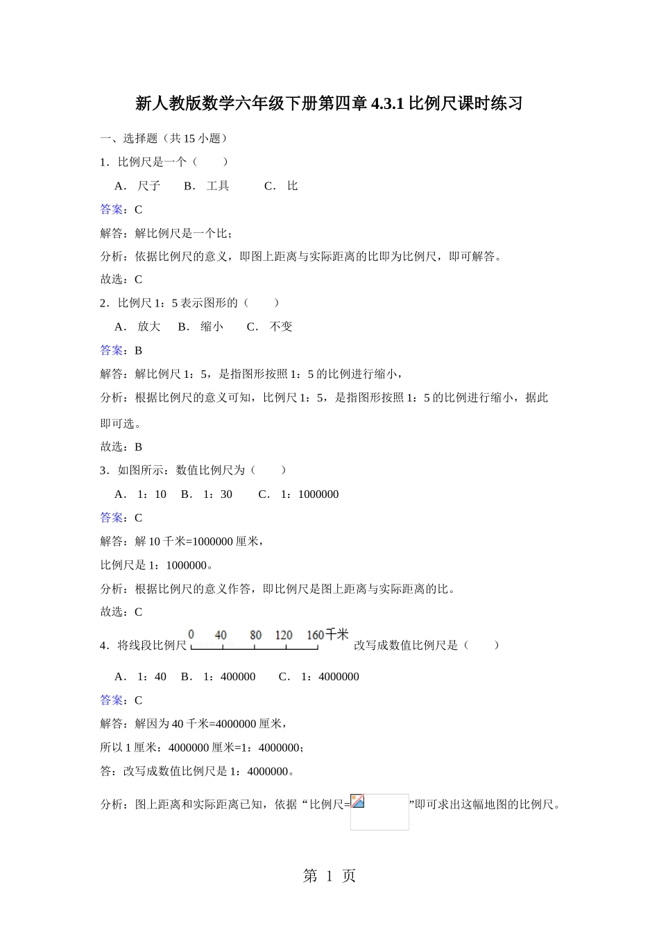 六年级下册数学同步练习4.3.1比例尺-人教新课标版_第1页