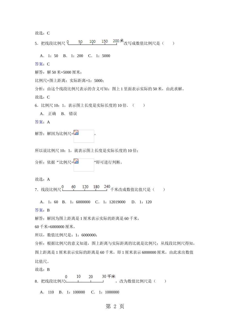 六年级下册数学同步练习4.3.1比例尺-人教新课标版_第2页