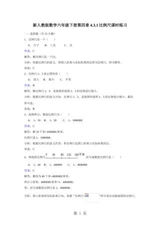 六年级下册数学同步练习4.3.1比例尺-人教新课标版