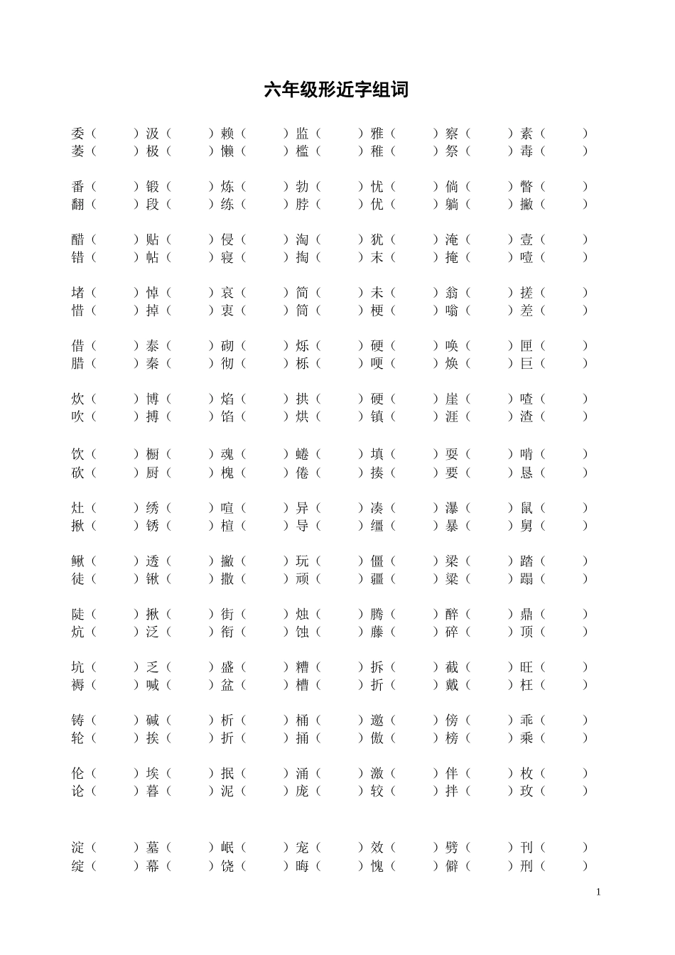 六年级全册形近字组词_第1页
