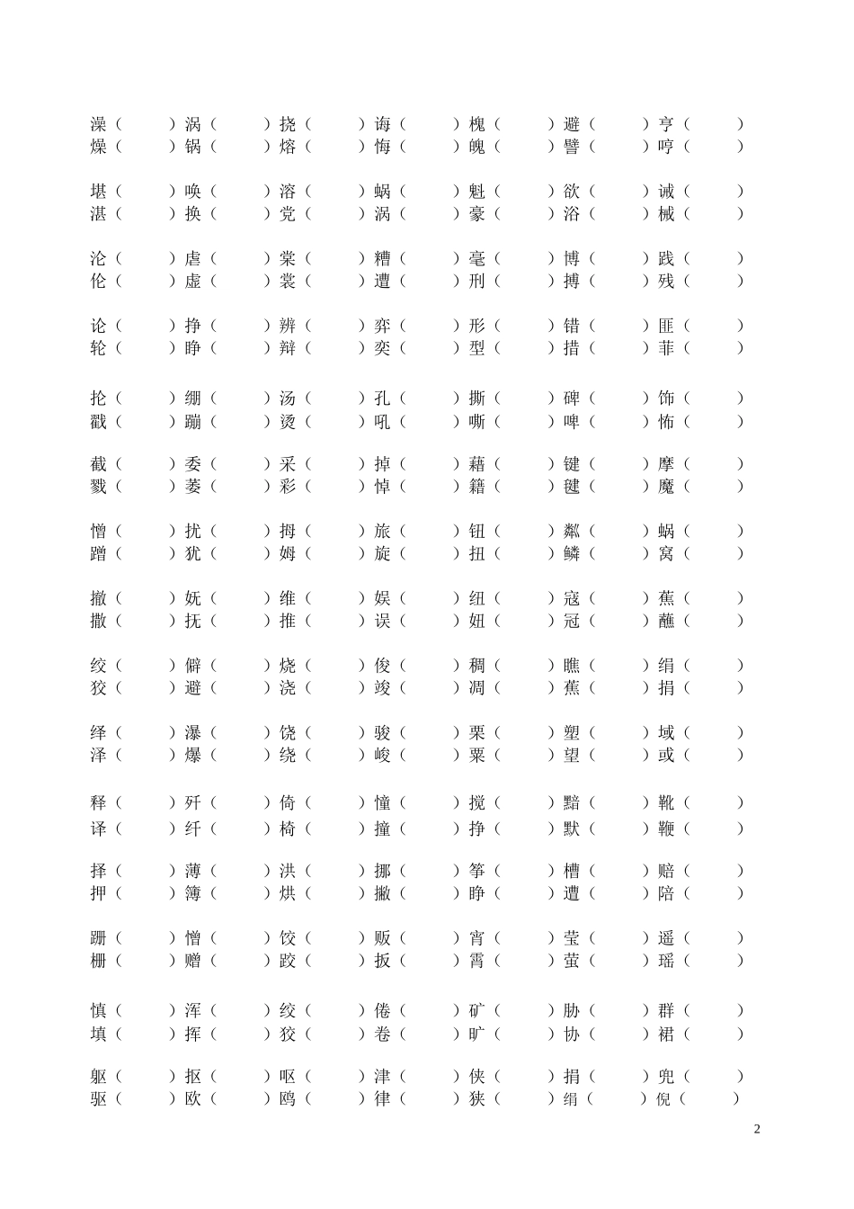 六年级全册形近字组词_第2页