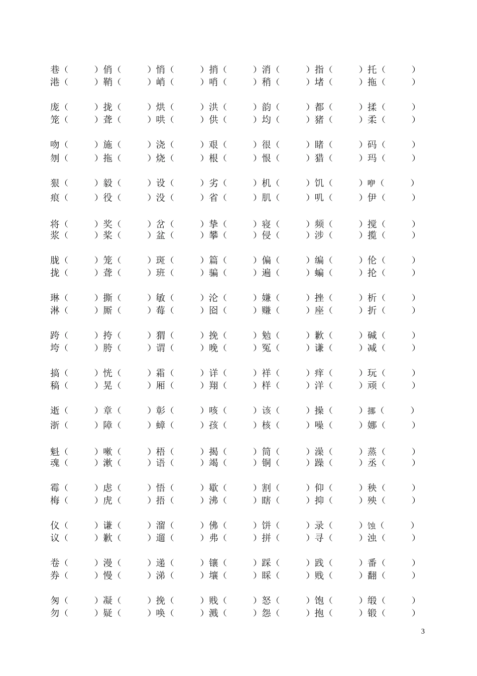 六年级全册形近字组词_第3页
