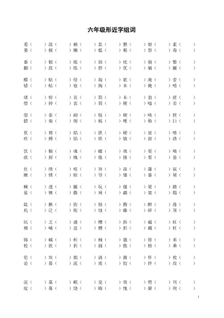 六年级全册形近字组词