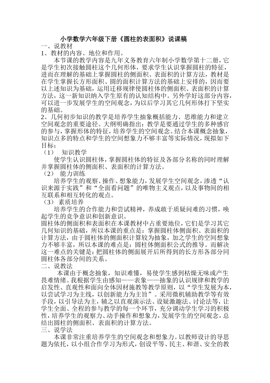 六年级下册《圆柱的表面积》说课稿_第1页