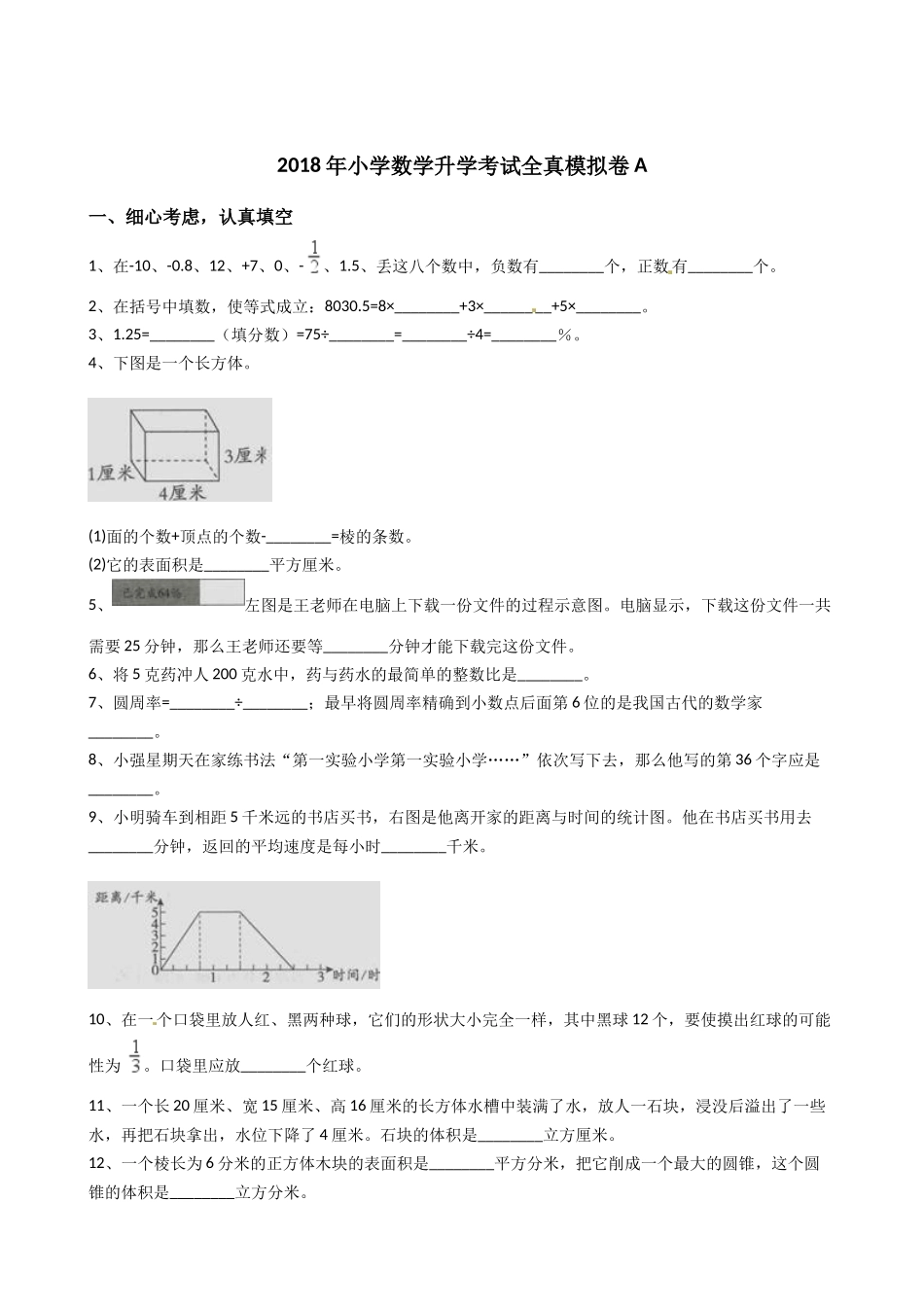 六年级下册数学小升初模拟试卷--2017小学数学升学考试全真模拟卷A(Word版-含答案)_第1页