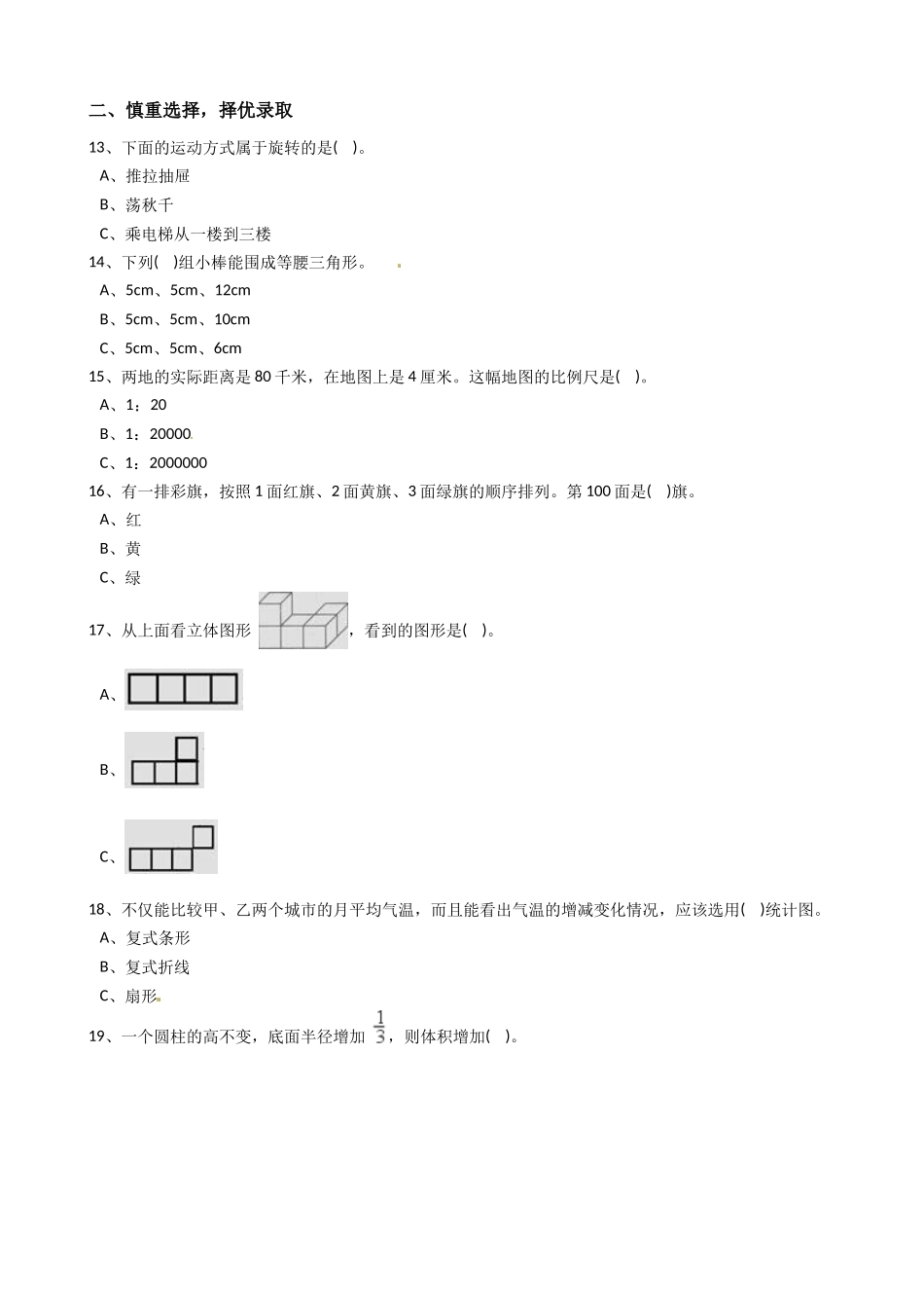 六年级下册数学小升初模拟试卷--2017小学数学升学考试全真模拟卷A(Word版-含答案)_第2页