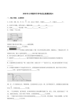 六年级下册数学小升初模拟试卷--2017小学数学升学考试全真模拟卷A(Word版-含答案)
