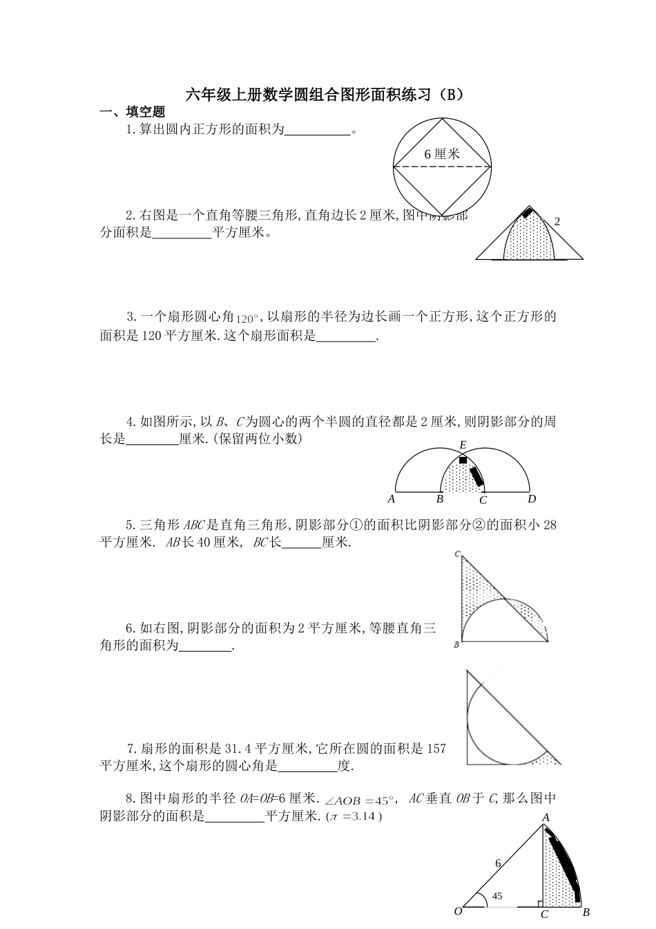 六年级奥数题：圆和组合图形(A)_第1页