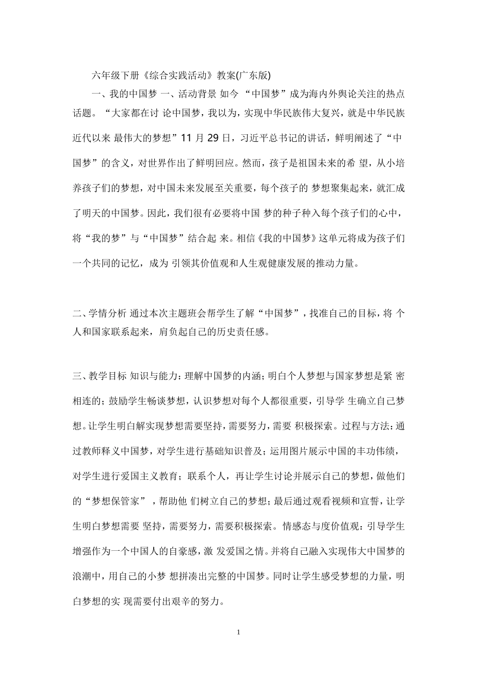 六年级下册《综合实践活动》教案(广东版)_第1页
