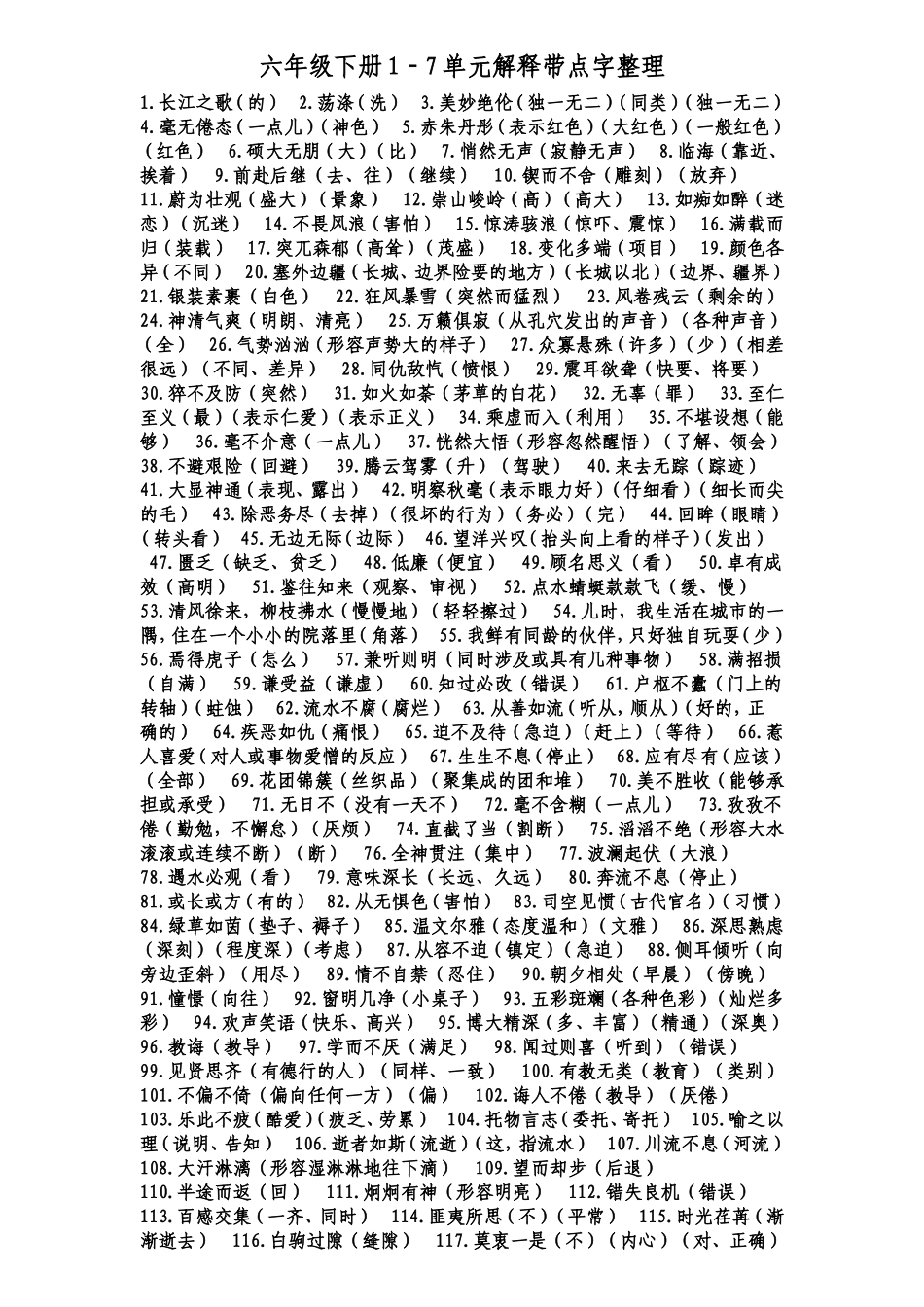 六年级下册1-7单元解释带点字整理_第1页