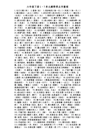 六年级下册1-7单元解释带点字整理
