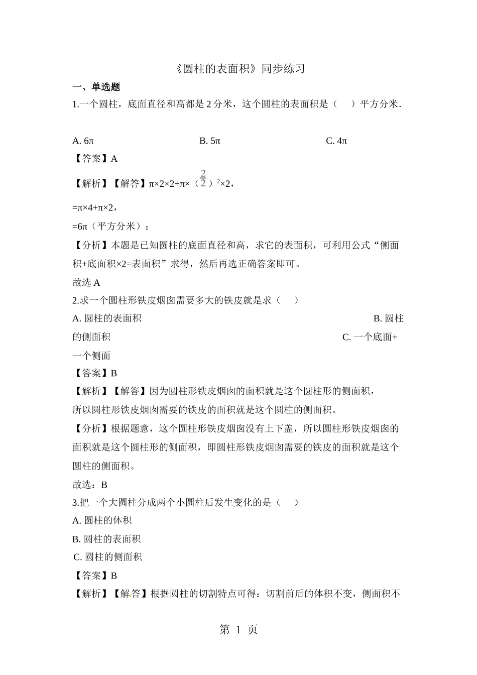 六年级下册数学一课一练圆柱的表面积-人教新课标(含解析)_第1页